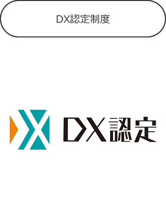 DX認定制度