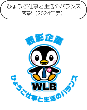 ひょうご仕事と生活のバランス表彰(2024年度)